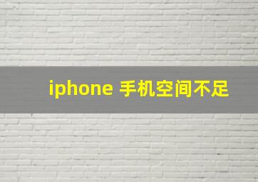 iphone 手机空间不足